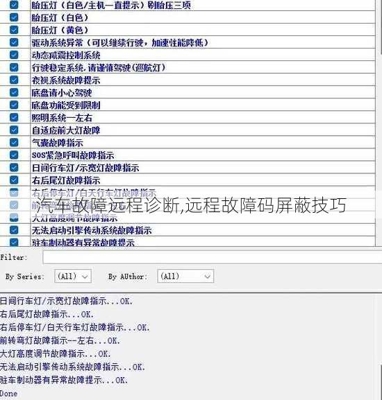 汽车故障远程诊断,远程故障码屏蔽技巧