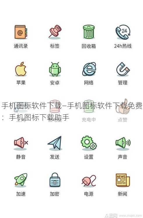 手机图标软件下载—手机图标软件下载免费：手机图标下载助手