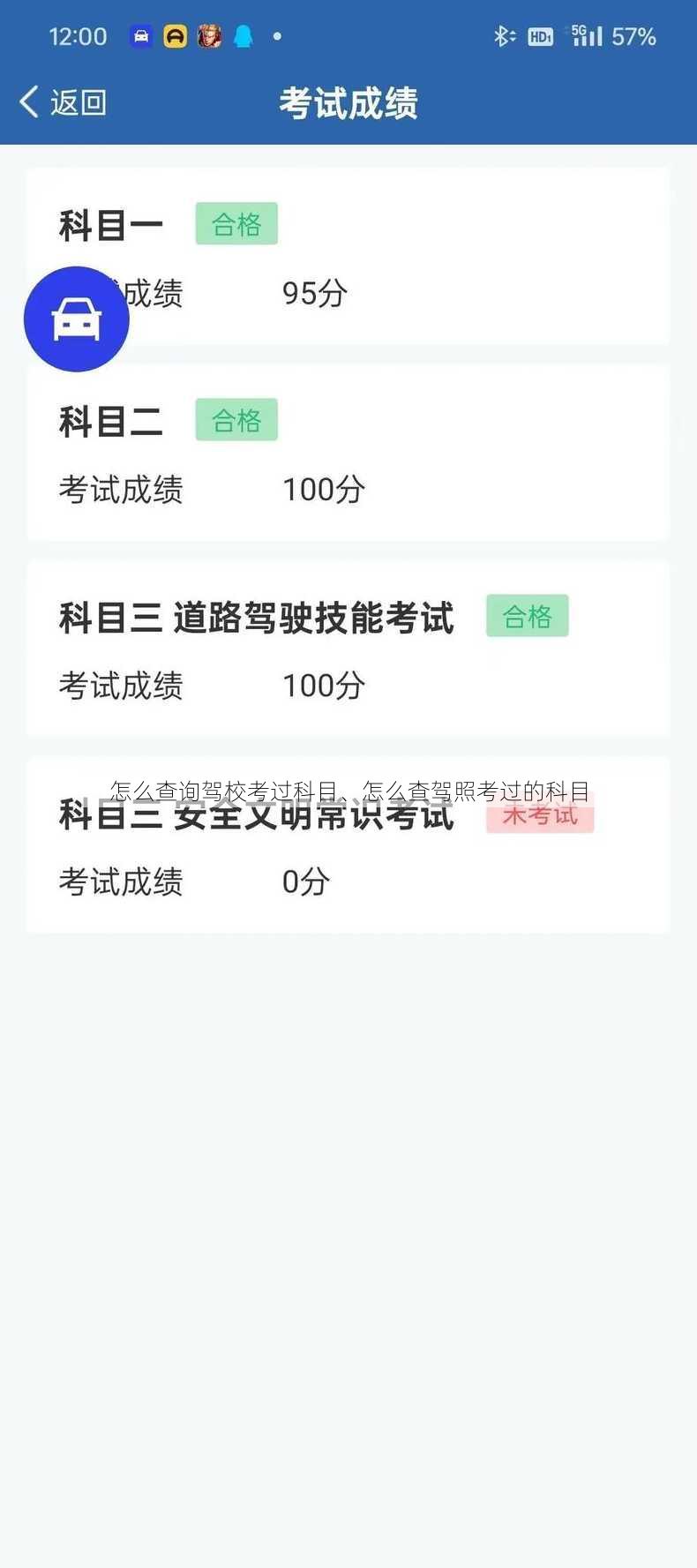 怎么查询驾校考过科目、怎么查驾照考过的科目