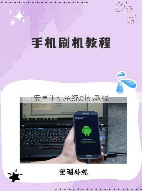 安卓手机系统刷机教程