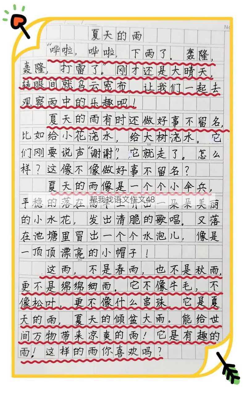 帮我找语文作文48