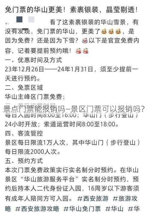 景点门票能报销吗—景区门票可以报销吗？