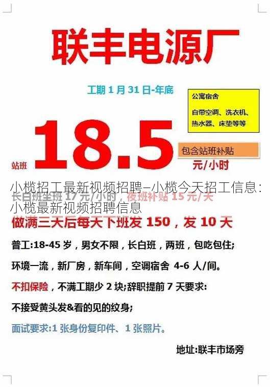 小榄招工最新视频招聘—小榄今天招工信息：小榄最新视频招聘信息