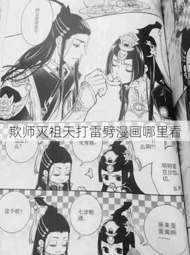 欺师灭祖天打雷劈漫画哪里看