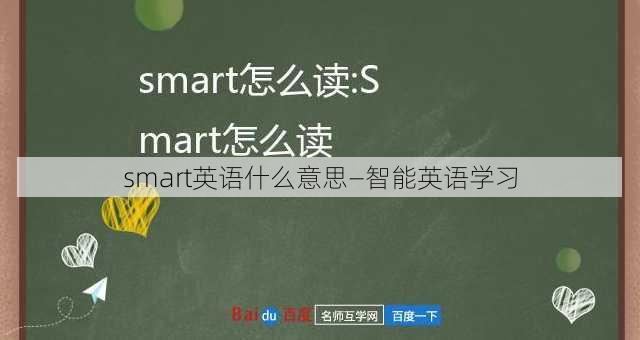 smart英语什么意思—智能英语学习