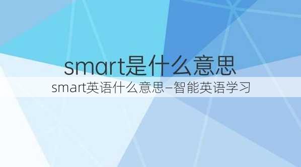 smart英语什么意思—智能英语学习