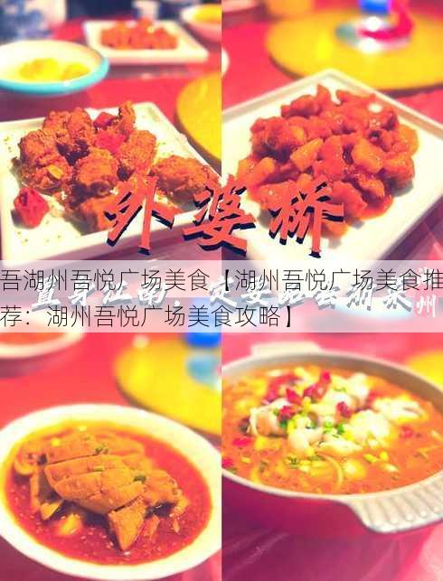 吾湖州吾悦广场美食【湖州吾悦广场美食推荐：湖州吾悦广场美食攻略】