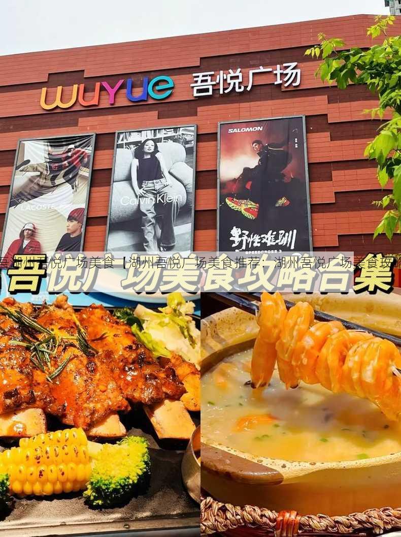 吾湖州吾悦广场美食【湖州吾悦广场美食推荐：湖州吾悦广场美食攻略】