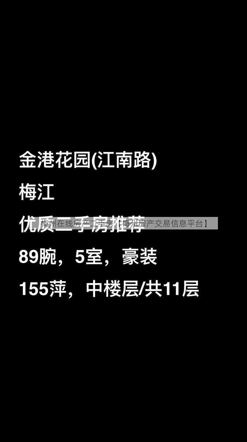 梅州在线房产二手房【梅州房产交易信息平台】