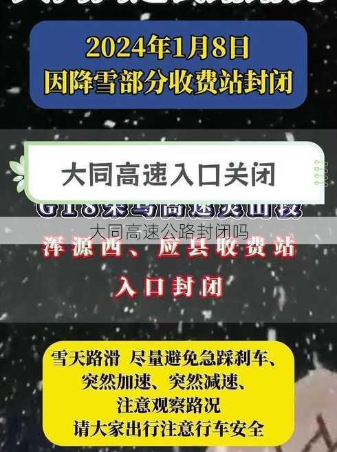 大同高速公路封闭吗