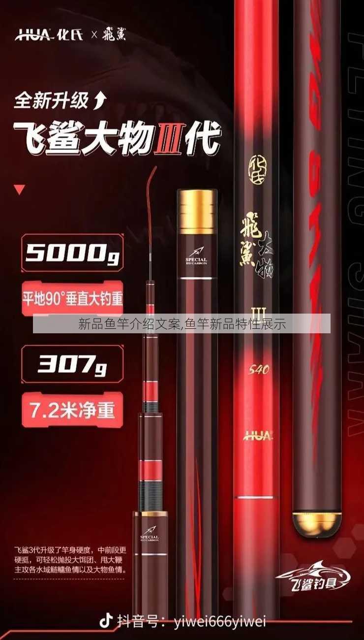 新品鱼竿介绍文案,鱼竿新品特性展示