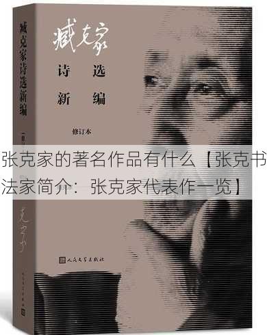 张克家的著名作品有什么【张克书法家简介：张克家代表作一览】