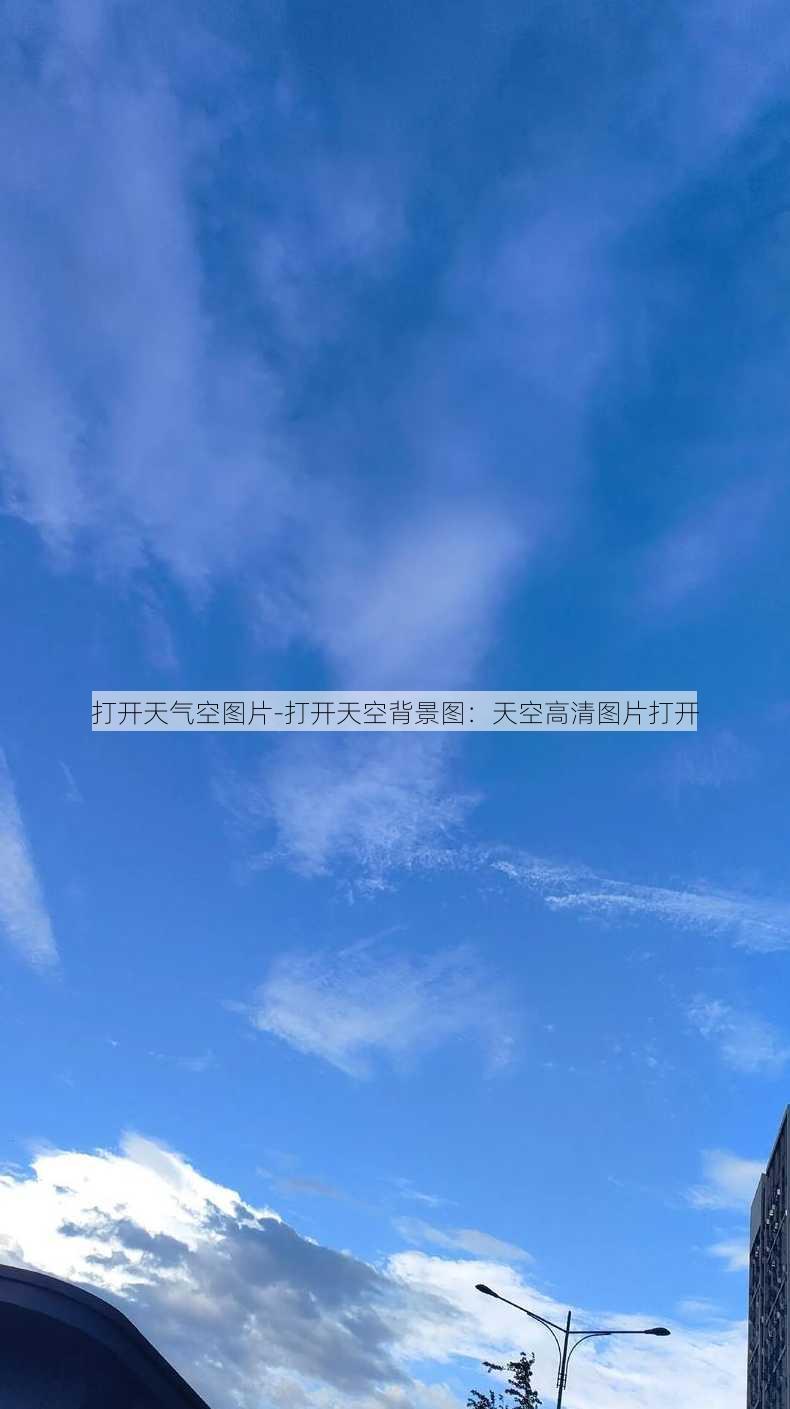 打开天气空图片-打开天空背景图：天空高清图片打开