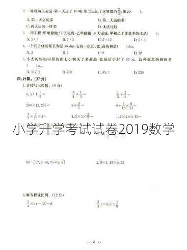 小学升学考试试卷2019数学