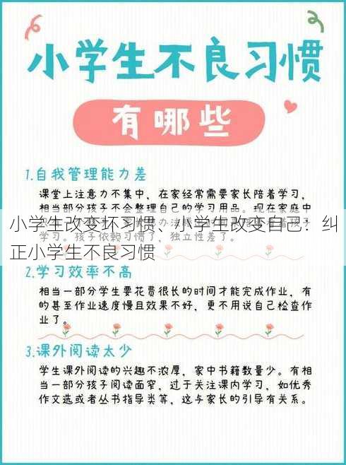 小学生改变坏习惯、小学生改变自己：纠正小学生不良习惯