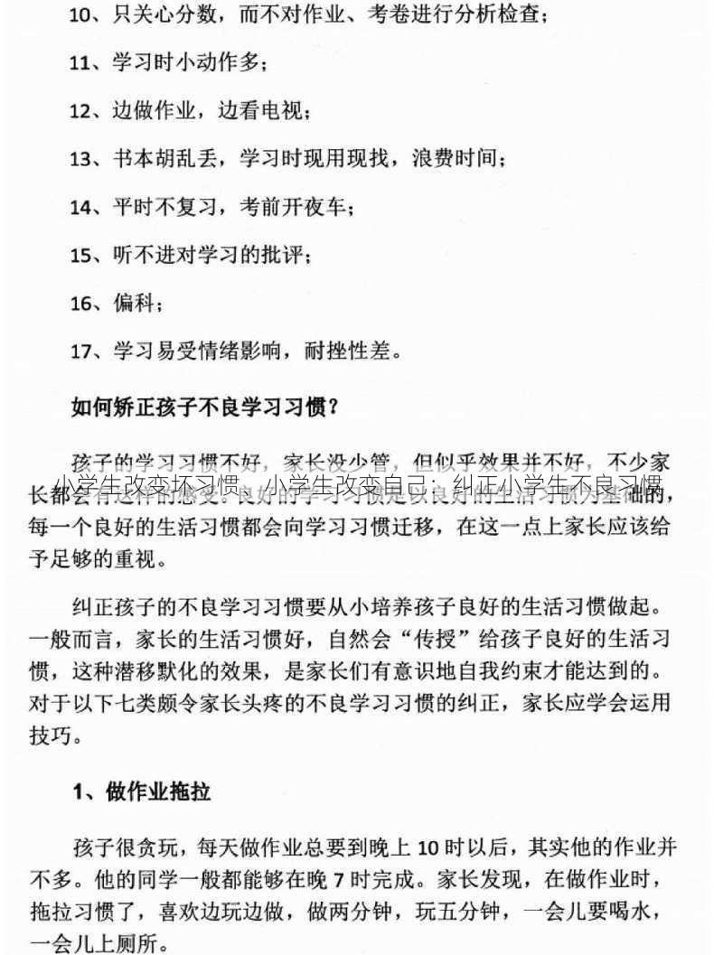 小学生改变坏习惯、小学生改变自己：纠正小学生不良习惯