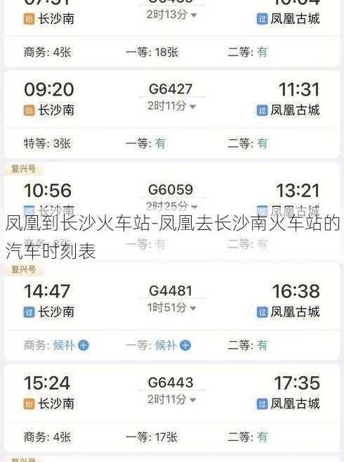 凤凰到长沙火车站-凤凰去长沙南火车站的汽车时刻表