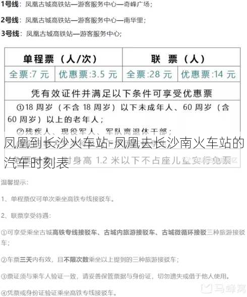 凤凰到长沙火车站-凤凰去长沙南火车站的汽车时刻表