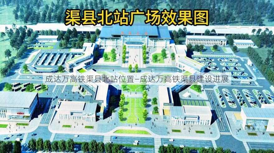 成达万高铁渠县北站位置—成达万高铁渠县建设进展