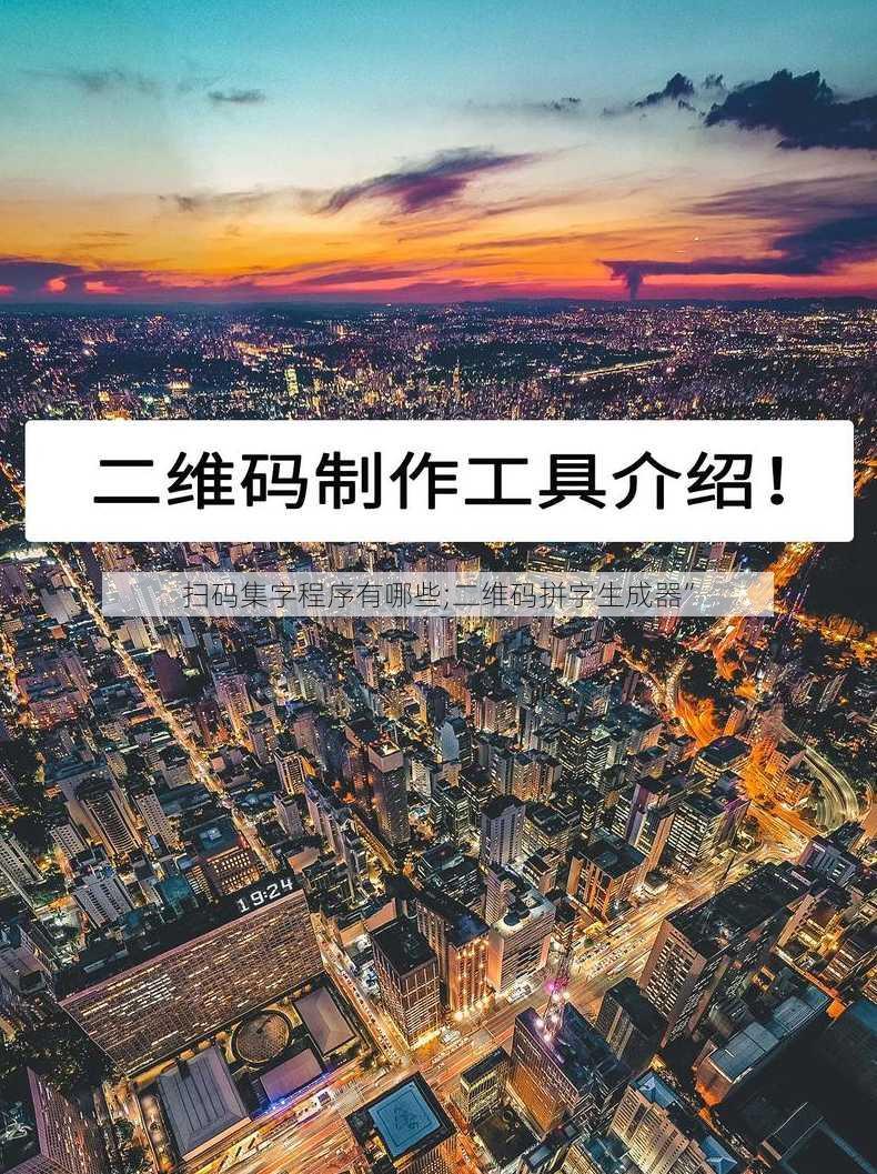 扫码集字程序有哪些;二维码拼字生成器”