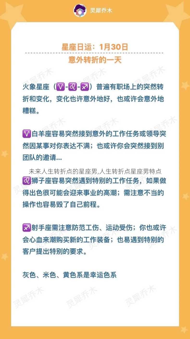 未来人生转折点的星座男,人生转折点星座男特点