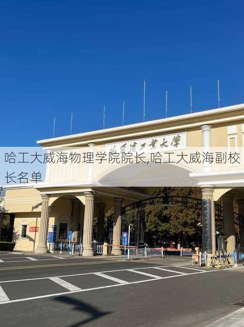 哈工大威海物理学院院长,哈工大威海副校长名单