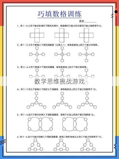 数学思维挑战游戏