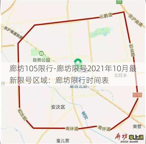 廊坊105限行-廊坊限号2021年10月最新限号区域：廊坊限行时间表