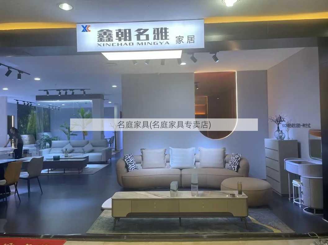 名庭家具(名庭家具专卖店)