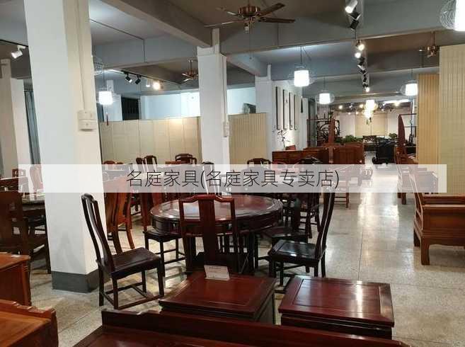 名庭家具(名庭家具专卖店)