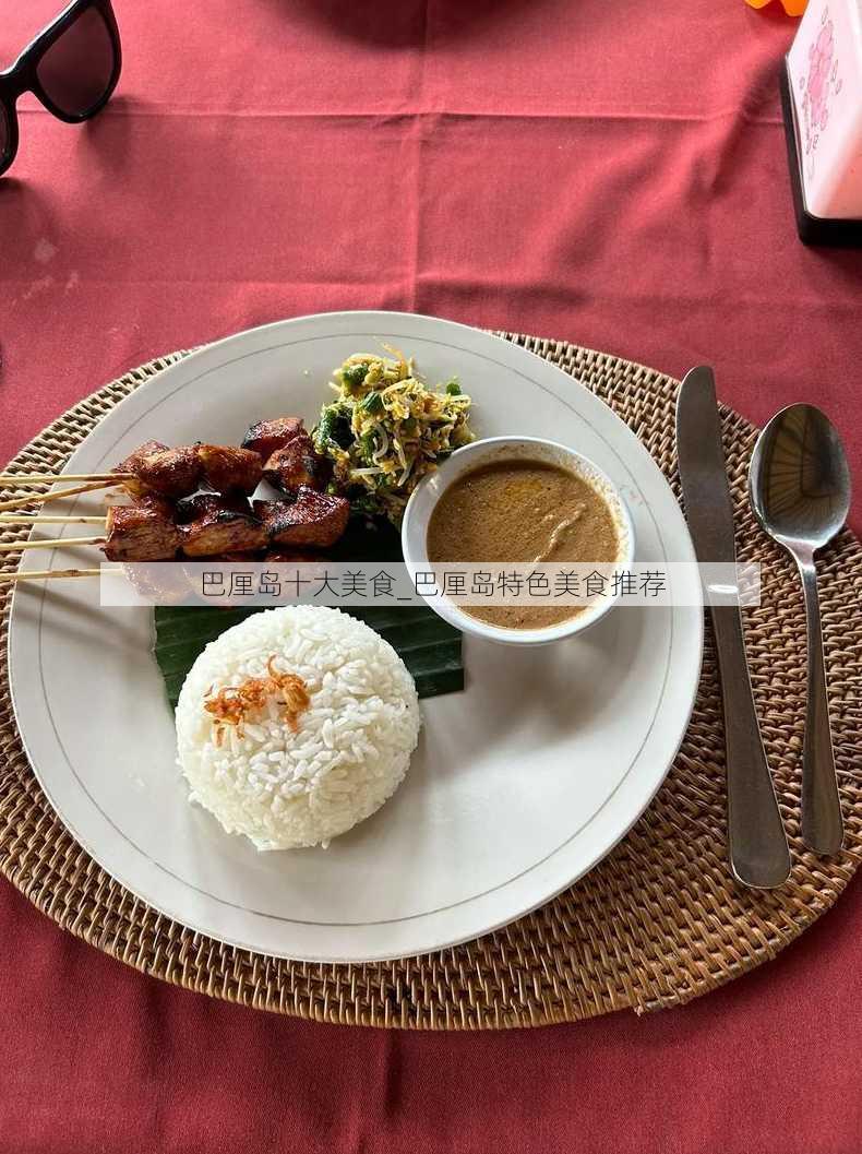 巴厘岛十大美食_巴厘岛特色美食推荐