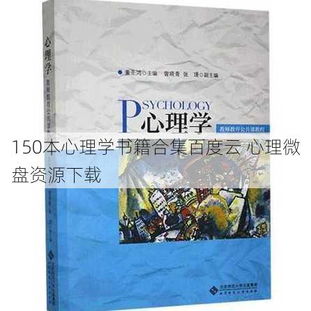 150本心理学书籍合集百度云 心理微盘资源下载