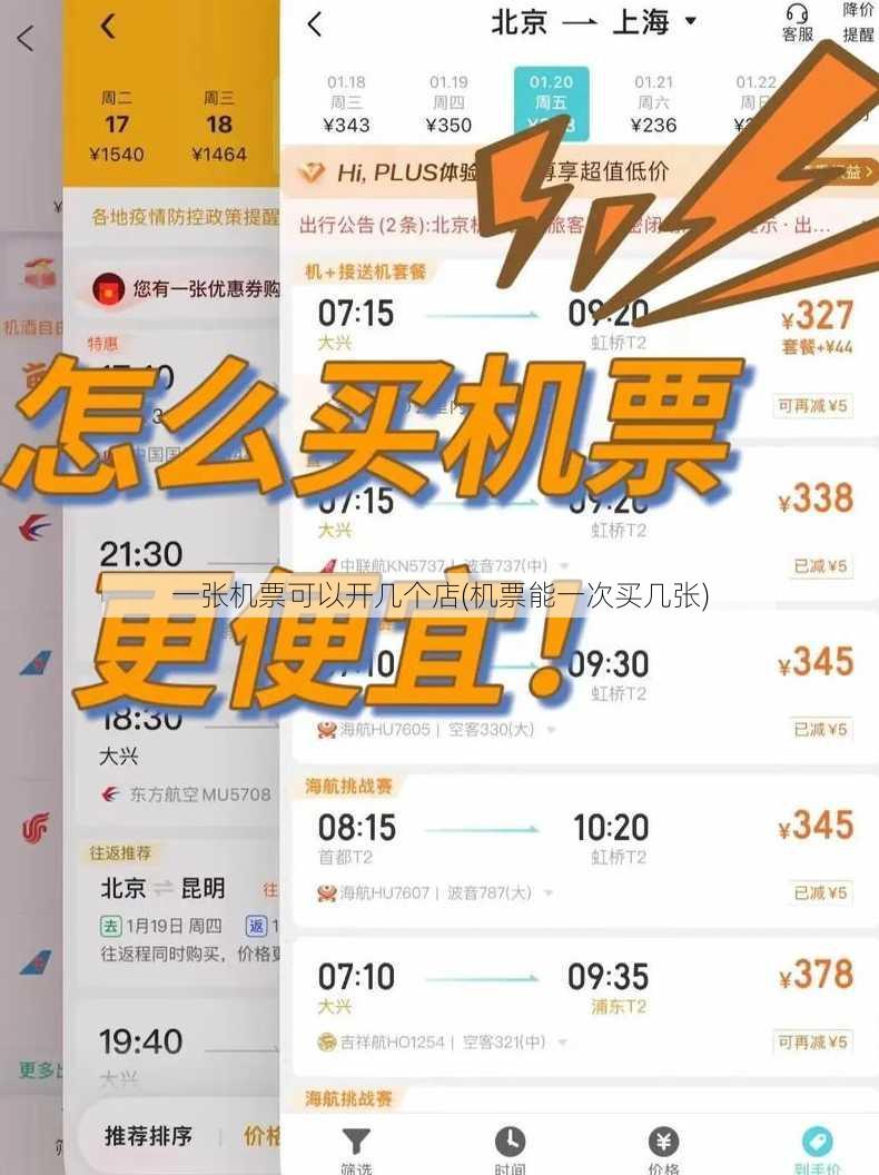 一张机票可以开几个店(机票能一次买几张)