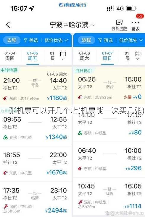 一张机票可以开几个店(机票能一次买几张)