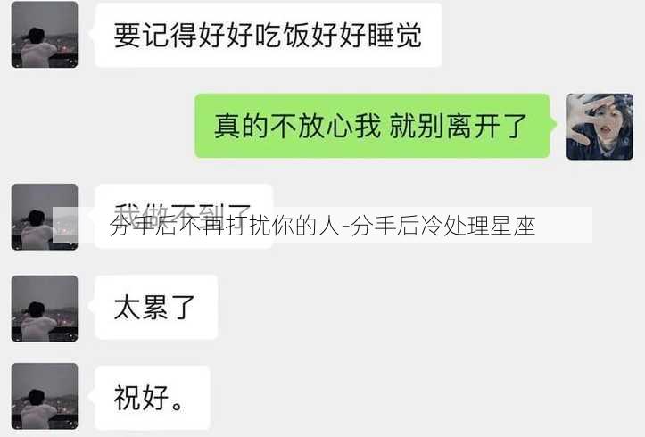 分手后不再打扰你的人-分手后冷处理星座