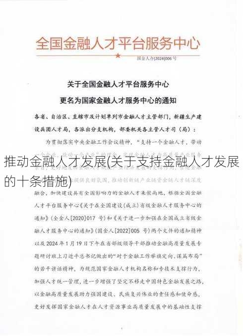 推动金融人才发展(关于支持金融人才发展的十条措施)