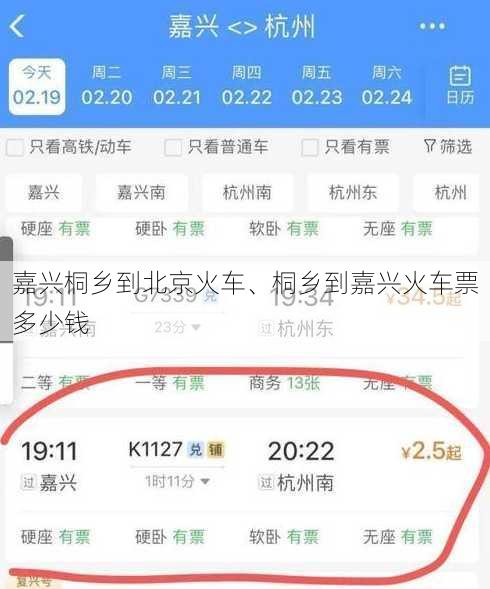 嘉兴桐乡到北京火车、桐乡到嘉兴火车票多少钱