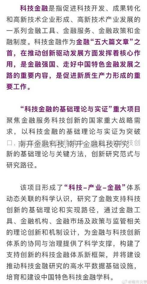 南开金融科技,南开金融科技研究