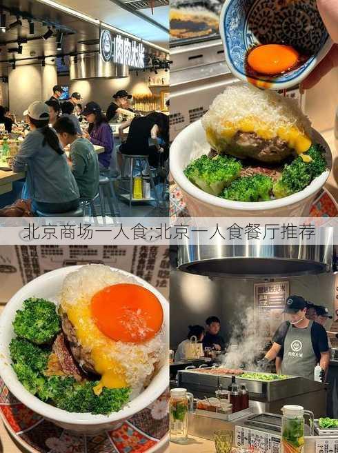 北京商场一人食;北京一人食餐厅推荐