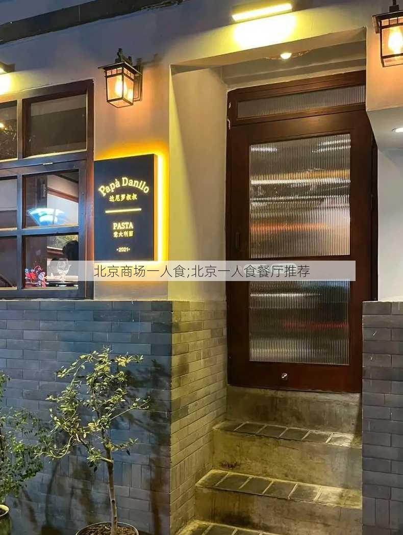 北京商场一人食;北京一人食餐厅推荐