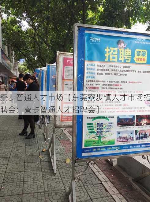 寮步智通人才市场【东莞寮步镇人才市场招聘会：寮步智通人才招聘会】