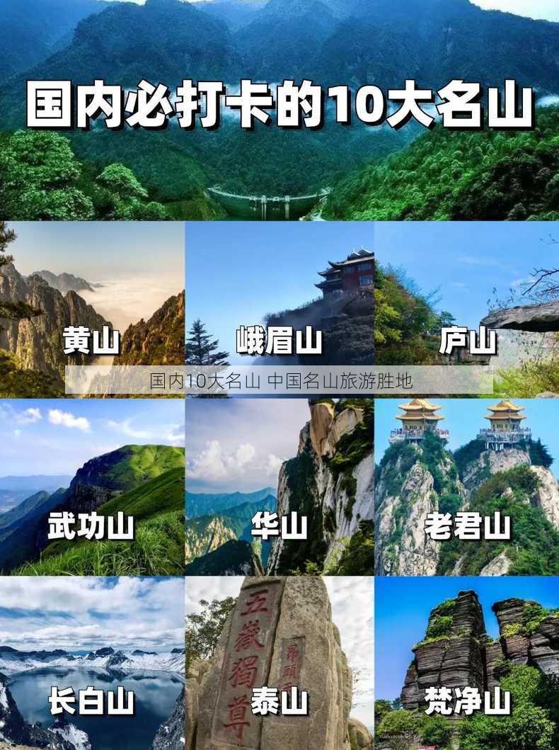 国内10大名山 中国名山旅游胜地