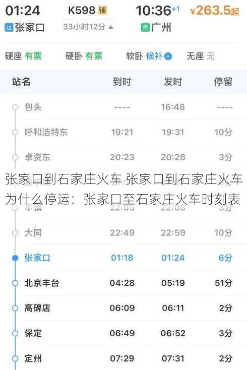 张家口到石家庄火车 张家口到石家庄火车为什么停运：张家口至石家庄火车时刻表