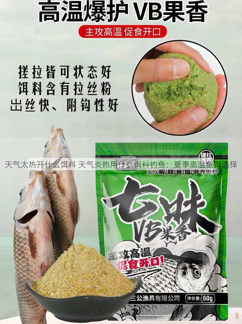 天气太热开什么饵料 天气炎热用什么饵料钓鱼：夏季高温鱼饵选择