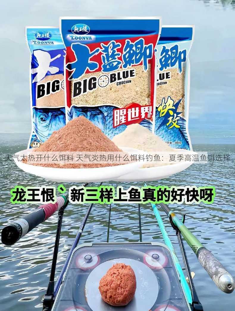 天气太热开什么饵料 天气炎热用什么饵料钓鱼：夏季高温鱼饵选择