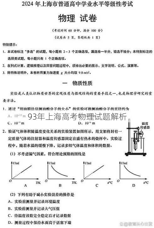 93年上海高考物理试题解析