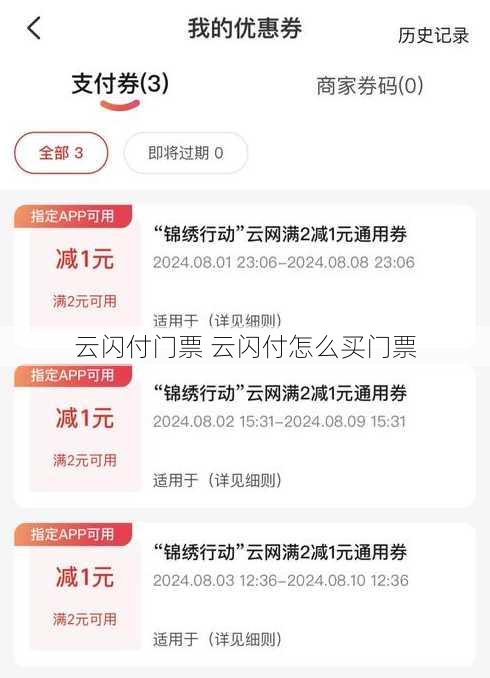 云闪付门票 云闪付怎么买门票