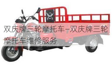 双庆牌三轮摩托车—双庆牌三轮摩托车维修服务