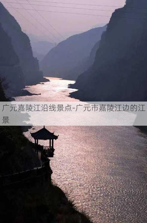 广元嘉陵江沿线景点-广元市嘉陵江边的江景