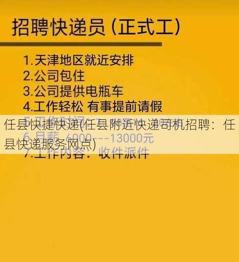 任县快捷快递(任县附近快递司机招聘：任县快递服务网点)